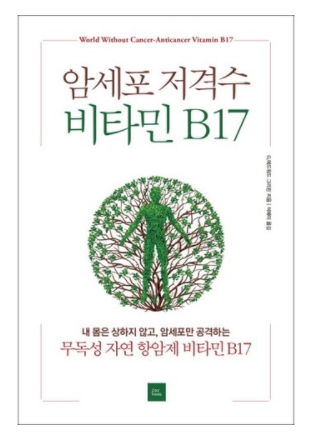 비타민B17 -